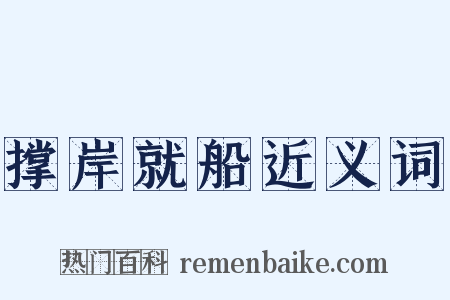撑岸就船近义词是什么意思的图片